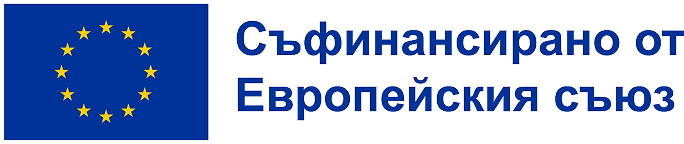 Съфинансирано от Европейския съюз